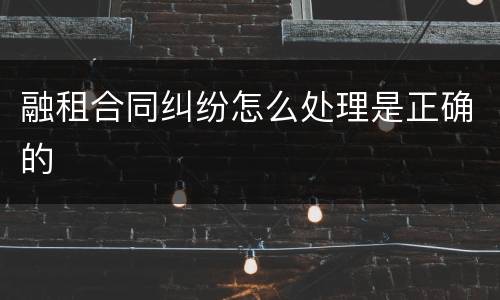 融租合同纠纷怎么处理是正确的