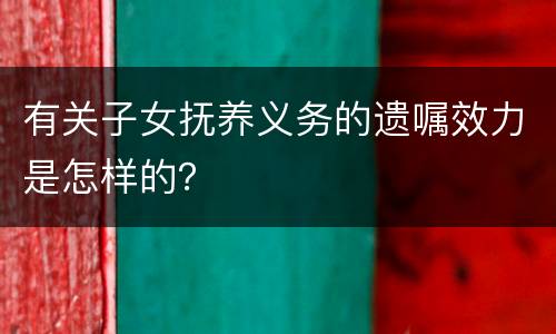 有关子女抚养义务的遗嘱效力是怎样的？