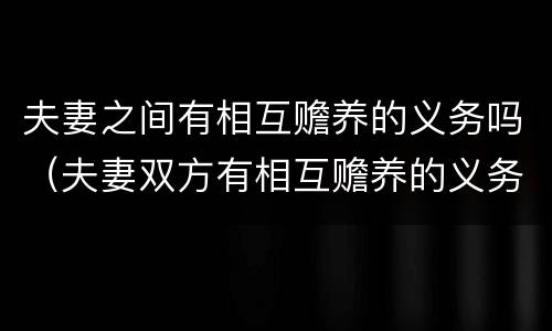 夫妻之间有相互赡养的义务吗（夫妻双方有相互赡养的义务）