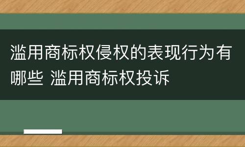 滥用商标权侵权的表现行为有哪些 滥用商标权投诉