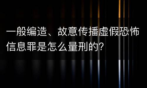 一般编造、故意传播虚假恐怖信息罪是怎么量刑的?