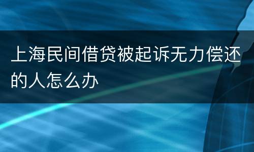 上海民间借贷被起诉无力偿还的人怎么办