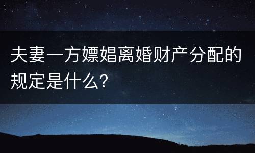 夫妻一方嫖娼离婚财产分配的规定是什么？