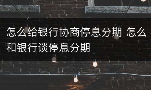 怎么给银行协商停息分期 怎么和银行谈停息分期