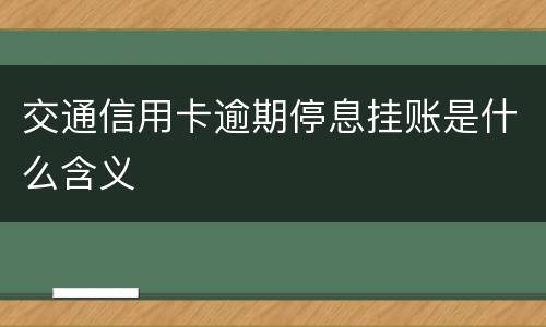 交通信用卡逾期停息挂账是什么含义