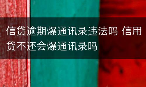信贷逾期爆通讯录违法吗 信用贷不还会爆通讯录吗