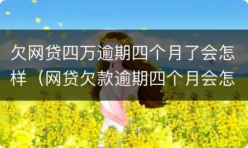 欠网贷四万逾期四个月了会怎样（网贷欠款逾期四个月会怎样）