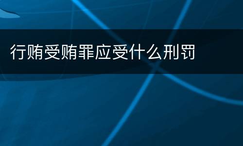 行贿受贿罪应受什么刑罚
