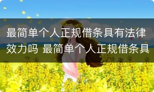 最简单个人正规借条具有法律效力吗 最简单个人正规借条具有法律效力吗为什么