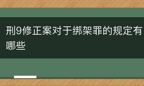 刑9修正案对于绑架罪的规定有哪些