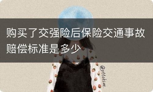 购买了交强险后保险交通事故赔偿标准是多少
