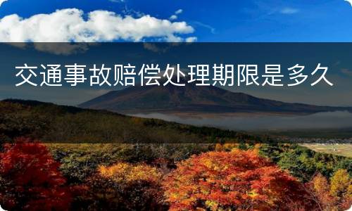 交通事故赔偿处理期限是多久