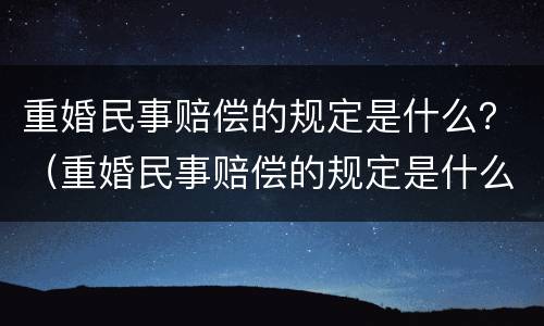 重婚民事赔偿的规定是什么？（重婚民事赔偿的规定是什么标准）