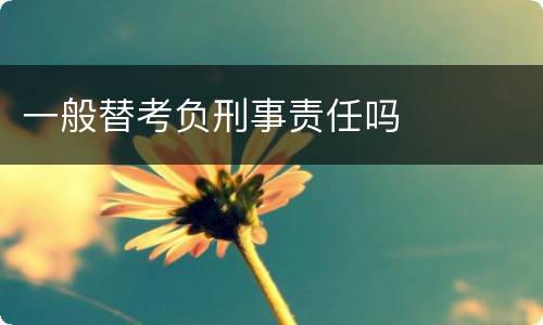 一般替考负刑事责任吗