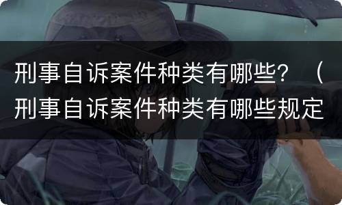 刑事自诉案件种类有哪些？（刑事自诉案件种类有哪些规定）
