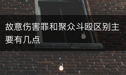 故意伤害罪和聚众斗殴区别主要有几点