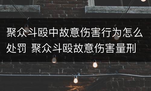 聚众斗殴中故意伤害行为怎么处罚 聚众斗殴故意伤害量刑