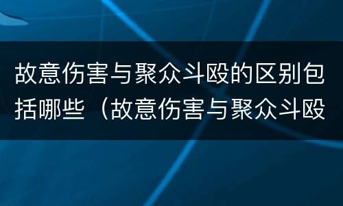 故意伤害与聚众斗殴的区别包括哪些（故意伤害与聚众斗殴的区别包括哪些内容）