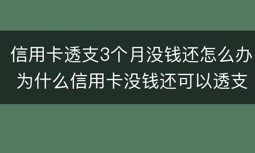 信用卡透支3个月没钱还怎么办 为什么信用卡没钱还可以透支