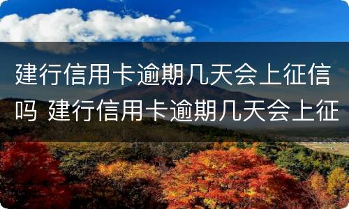 建行信用卡逾期几天会上征信吗 建行信用卡逾期几天会上征信吗贴吧