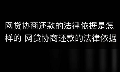 网贷协商还款的法律依据是怎样的 网贷协商还款的法律依据是怎样的呢