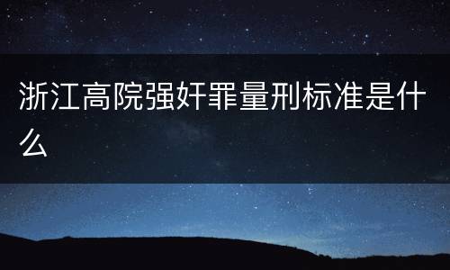 浙江高院强奸罪量刑标准是什么