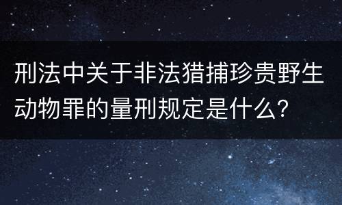 刑法中关于非法猎捕珍贵野生动物罪的量刑规定是什么？