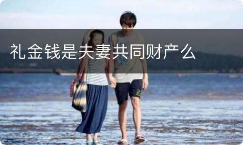 礼金钱是夫妻共同财产么