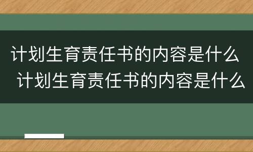 计划生育责任书的内容是什么 计划生育责任书的内容是什么样的