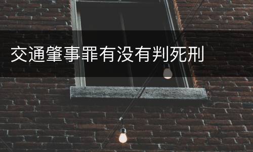 交通肇事罪有没有判死刑