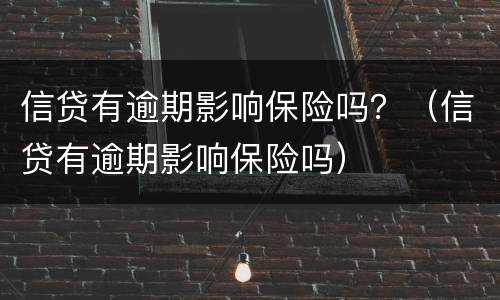 信贷有逾期影响保险吗？（信贷有逾期影响保险吗）