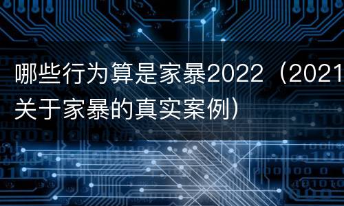 哪些行为算是家暴2022（2021关于家暴的真实案例）