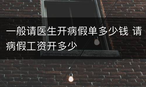 一般请医生开病假单多少钱 请病假工资开多少