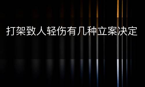 打架致人轻伤有几种立案决定
