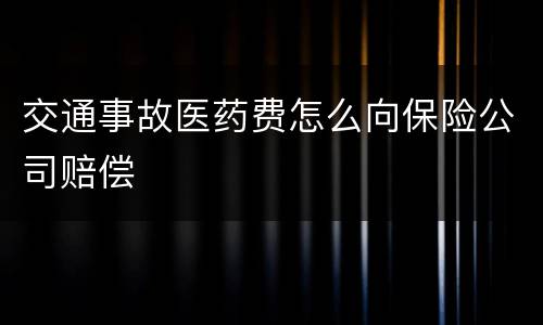交通事故医药费怎么向保险公司赔偿