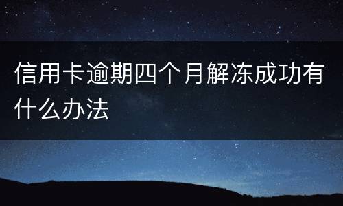 信用卡逾期四个月解冻成功有什么办法