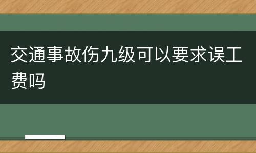 交通事故伤九级可以要求误工费吗