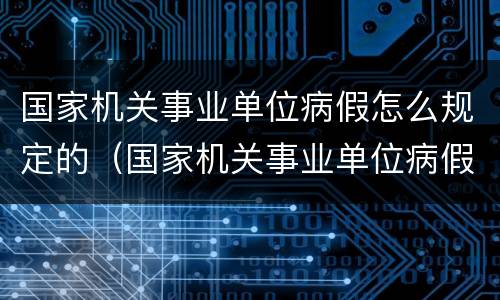 国家机关事业单位病假怎么规定的（国家机关事业单位病假怎么规定的呢）
