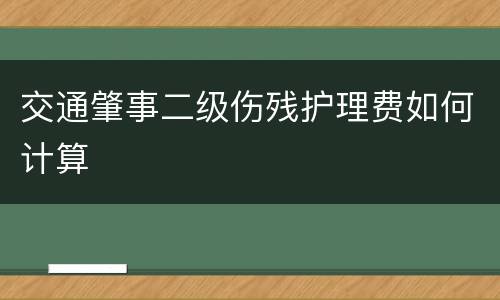 交通肇事二级伤残护理费如何计算