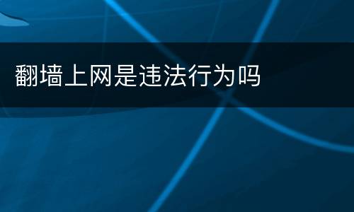 翻墙上网是违法行为吗