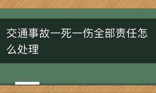 交通事故一死一伤全部责任怎么处理
