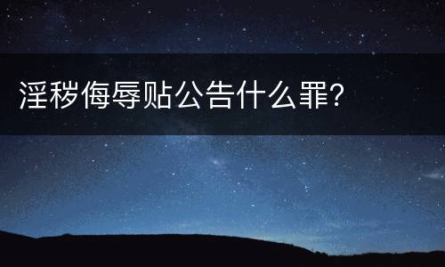 淫秽侮辱贴公告什么罪？