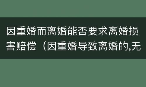因重婚而离婚能否要求离婚损害赔偿（因重婚导致离婚的,无过错方）