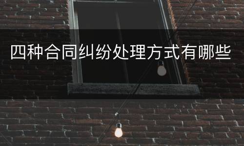 四种合同纠纷处理方式有哪些