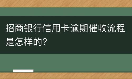 招商银行信用卡逾期催收流程是怎样的?