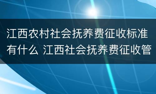 江西农村社会抚养费征收标准有什么 江西社会抚养费征收管理办法