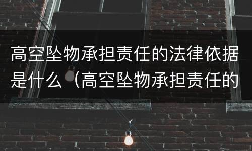 高空坠物承担责任的法律依据是什么（高空坠物承担责任的法律依据是什么呢）
