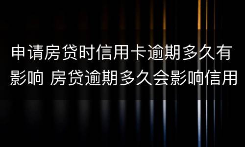 申请房贷时信用卡逾期多久有影响 房贷逾期多久会影响信用