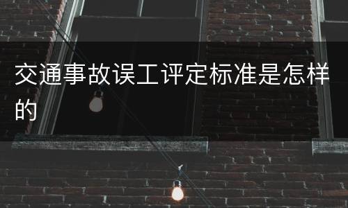 交通事故误工评定标准是怎样的