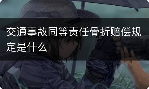 交通事故同等责任骨折赔偿规定是什么